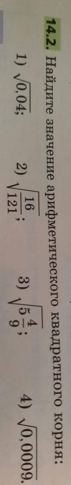 14.2. Найдите значение арифметического квадратного корня: 1) 0, 04;3)V121162)4) 0,0009.Иначение выра