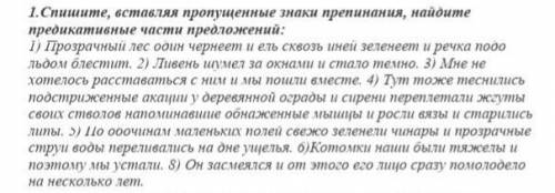 Спишите , вставляя пропушенные знаки препиная найдите предикативные части предложений : ​