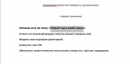 Напиши эссе на тему:Новый год в моей семье В тексте эссе используй вводные слова (не меньше 5 ввод