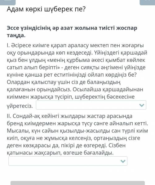 Адам көркі шүберек пе? Эссе үзіндісінің әр азат жолына тиісті жоспар таңда.І. Әсіресе киімге қарап а