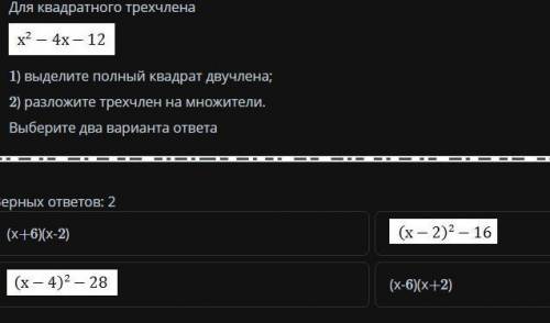 Для квадратного трехчлена 1) выделите полный квадрат двучлена; 2) разложите трехчлен на множители. В