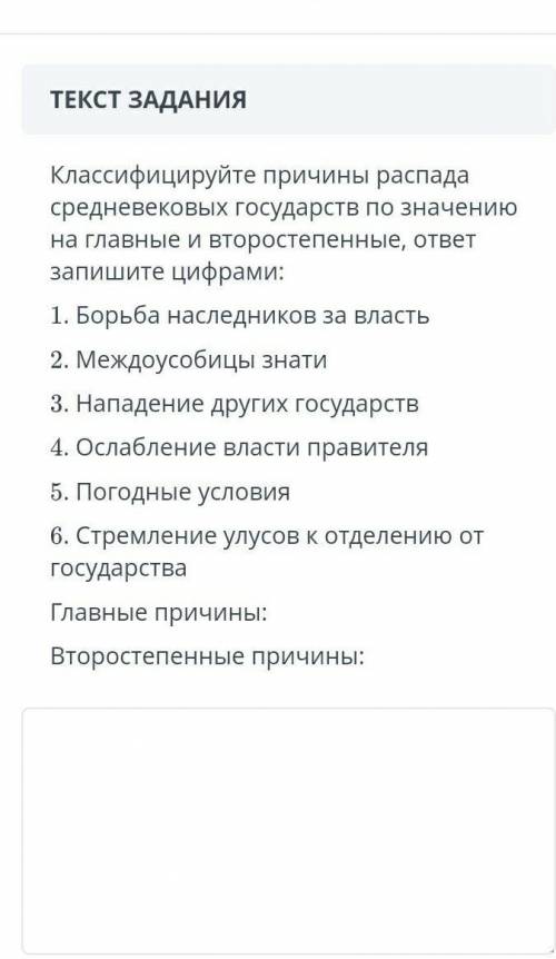 Класифицируйте причины распада средневековековых государств по значению на главные и второстепенные