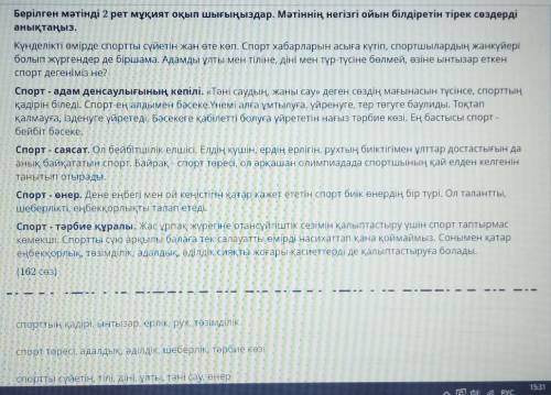 Берілген мәтінді 2 рет мұқият оқып шығыңыздар. Мәтіннің негізгі ойын білдіретін тірек сөздерді анықт