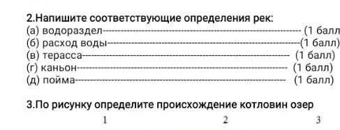 (д) гейзеры 2.Напишите соответствующие определения рек:(а) водораздел-(6) расход воды(в) терасса(г)