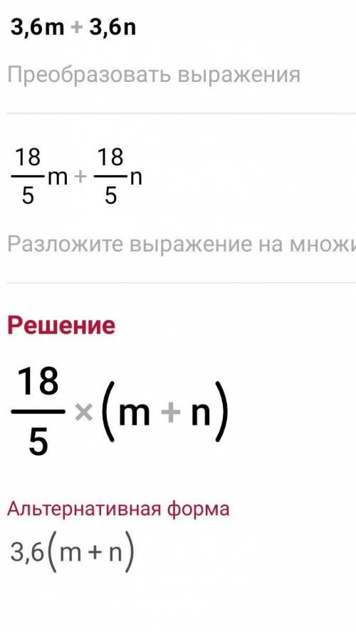 Вынеси за скобки общий множитель 3,6m+3,6n. (Вводи с латинской раскладки!)