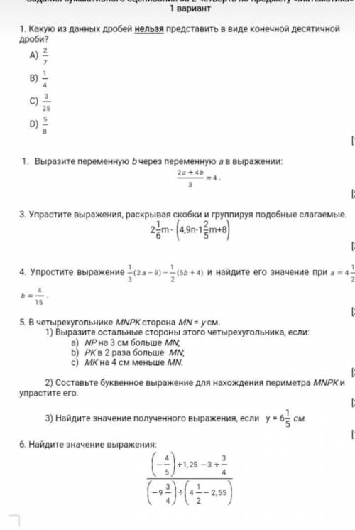 с математикой 6. Найдите значение выражения:(-4/5):1,25-3:3/43. Упрастите выражения, раскрывая скобк