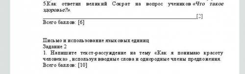 5.Как ответил великий Сократ на вопрос учеников «Что такое здоровье?».​