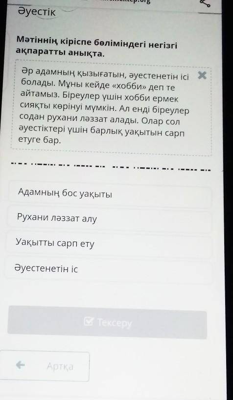 Адамның бос уақыты Рухани ләззат алуУақытты сарп етуӘуестенетін ісТап тез керек 15 мин ​