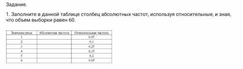 Заполните в данной таблице столбец абсолютных частот, используя относительные, и зная, что объем выб