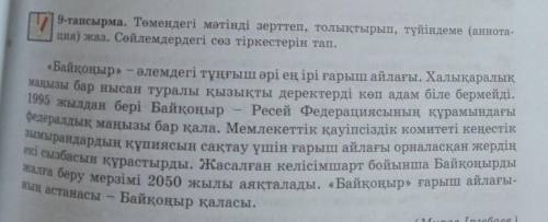 9-тапсырма. Төмендегі мәтінді зерттеп, толықтырып, түйіндеме (аннота- ция) жаз. Сөйлемдердегі сөз ті