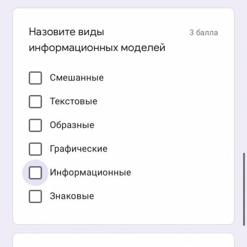 Назовите виды информационных моделей Смешанные Текстовые Образные Графические Информационные Знаковы