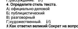 Определите стиль текста 1 а)офицально-деловой б) публицистический в) разговорный ​