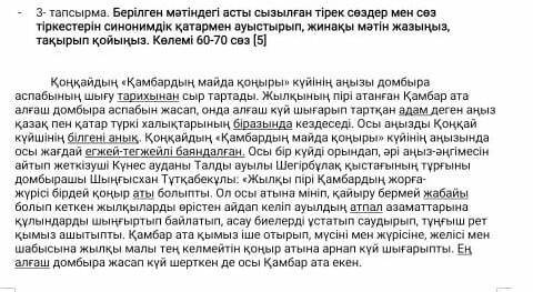 Жазылым тапсырмасы тапсырма. Берілген мәтіндегі асты сызылған тірек сөздер мен сөз тіркестерінсинони