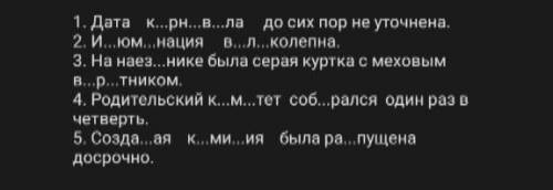 Вставить пропущенные буквы. Найти подлежащее и сказуемое. Определить вид сказуемого (ПГС, СГС,СИС