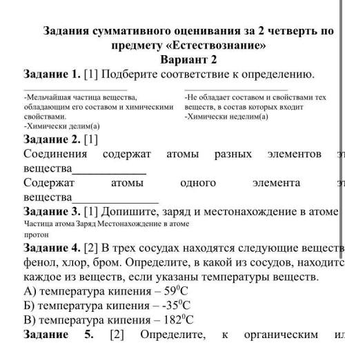 Подберите соответствие к определению -Мельчайшая частица вещества, обладающим его составом и химичес