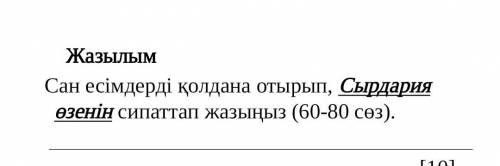 Опишите реку Сырдарью числовыми названиями (60-80 слов).​