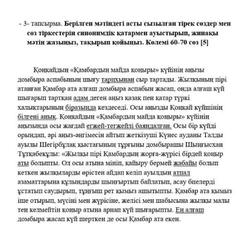 3- тапсырма. Берілген мәтіндегі асты сызылған тірек сөздер мен сөз тіркестерін синонимдік қатармен а