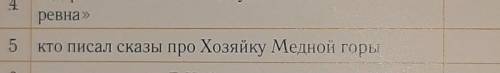 Кто написал сказы про хозяйку Медной горы​