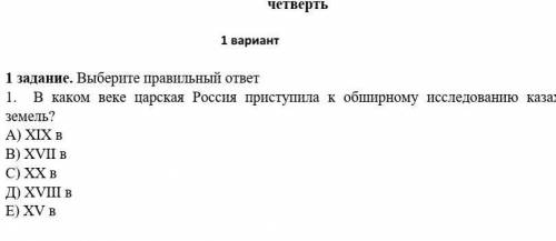 1 задание. Выберите правильный ответ В каком веке царская Россия приступила к обширному исследованпо