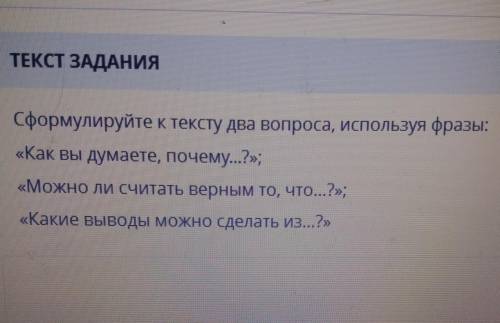 ТЕКСТ ЗАДАНИЯ Сформулируйте к тексту два вопроса, используя фразы:«Как вы думаете, почему...?»;«Можн