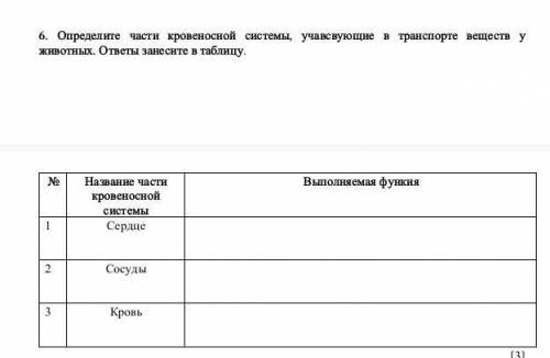 Определите части кровеносной системы, учавсвующие в транспорте веществ у животных. ответы занесите в