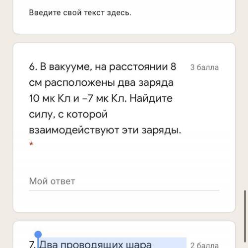 В вакууме, на расстоянии 8 см расположены два заряда 10 мк Кл и −7 мк Кл. Найдите силу, с которой вз