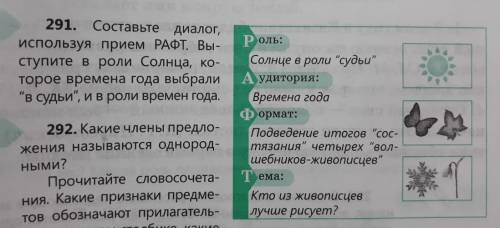 составьте диалог, используя приём РАФТ. Выступление в роли солнца которое времена года выбрали в су