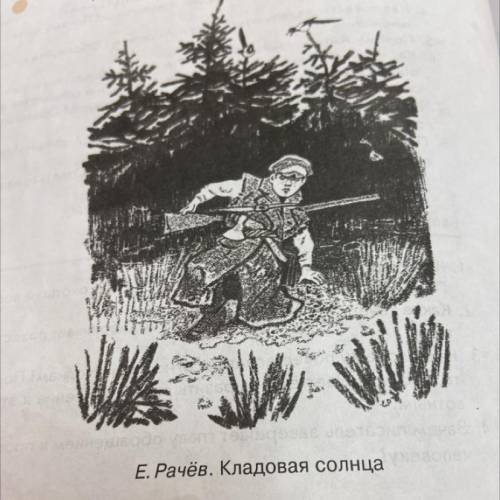 Напишите отзыв об илюстрации к сказке М.М. Пришвина,созданных Е. Рачëвым Кладовая Солнца