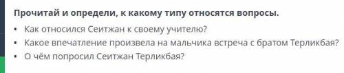 Прочитай и определи к какому типу относится вопрос?