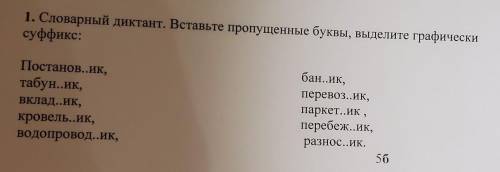 1. Словарный диктант. Вставьте пропущенные буквы, выделите графически суффикс:Постанов..ик,табун..ик