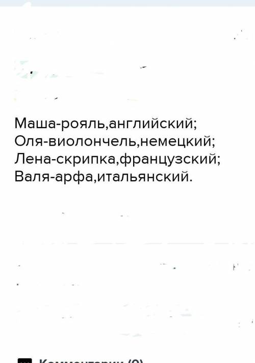 Маша, Оля, Лена и Валя замечательные девочки. Каждая из них играет на каком-нибудь музыкальном Инстр