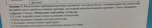 Задание 5. Расположите причины перехода к кочевому скотоводству по степени важности, поместив на пер