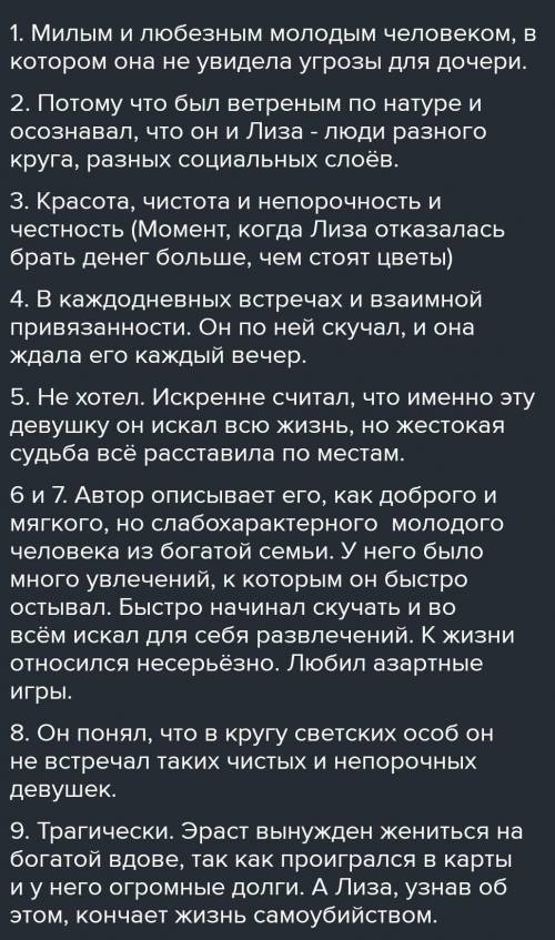 1. Каким предстал Эраст перед матерью Лизы?. 2. Как вы думаете, почему Эраст не захотел, чтобы мать