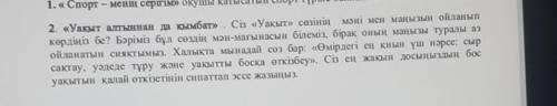 2. «Уақыт алтыннан да қымбат». Сіз «Уақыт» сөзінің мәні мен маңызын ойланып көрдіңіз бе? Бәріміз бүр