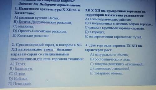 Задание No1 Выберите верный ответ: 1. Памятники архитектуры X-XI вв. ВКазахстане:А) раскопки кургана