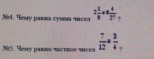 1) Чему равна сумма чисел 2целых 1/9 и 8целых 4/27 2) Чему равно частное чисел 7/12 3/4 БУДУ ОЧЕНЬ Б