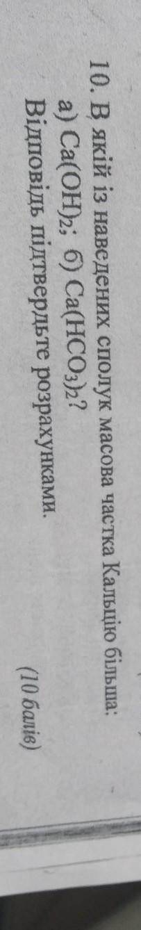 В якій із наведених сполук масова частка кальцію більша: а.) Са(ОН)2; б.)Са(НСО3)2Відповідь підтверд