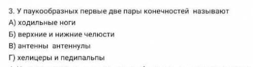 У паукообразных первые две пары конечностей называют? а)ходильные ноги б)верхние и нижния челюсти ,в