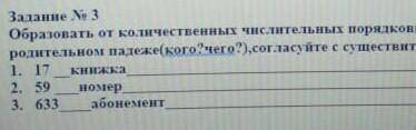 мне очень соч задание номер 3,Образовать от количественных числительных порядковые поставив их в род