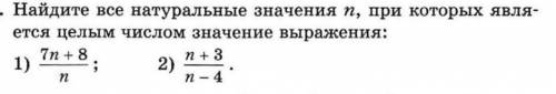 Найдите все натуральные значения n, при которых является целым числом значение выражения: 1)2)​