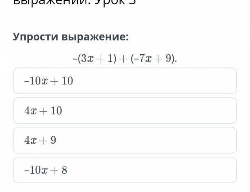 Преобразования алгебраических выражений. Урок 3 Упрости выражение: - (3х + 1) + (-7х+9)​