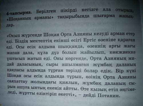 Берілген пікірді негізге ала отырып, шоқанның арманы тақырыбында шығарма жазыңдар.