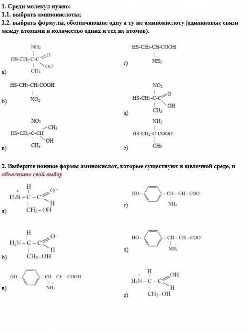 Решить по теме «Аминокислоты», «Белки», «Структура органических веществ»