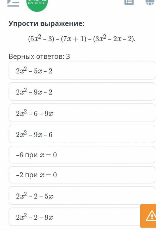 (522 - 3)- (7а + 1) - (3а2 - 21 - 2). Верных ответов: 3​