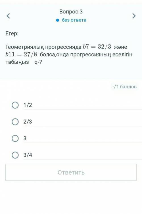 Если геометрическая прогрессия b7 = 32/3 и b11 = 27/8, то найти кратность прогрессии q-? ​