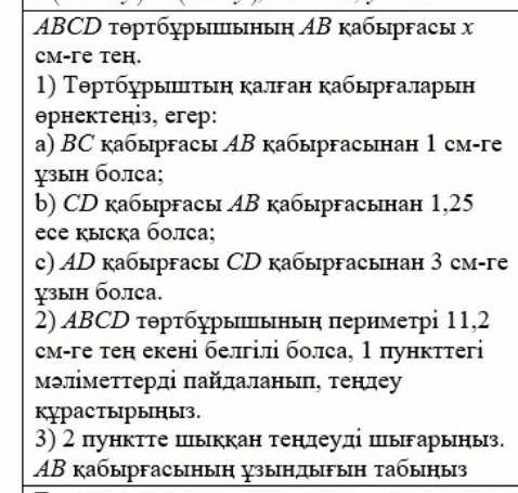 Тертбурышынын АВ кабыргасы х см-ге тен. 1) Тертоурыштын калган кабыргаларын ернектениз. егер: а) ВС