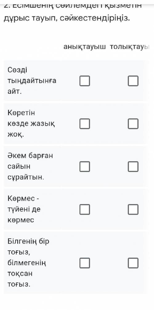 Етістіктін түрлерін сәйкестендіріңізанықтауыш,толықтауыш,бастауыш,баяндауыш,​