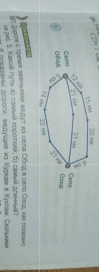 587. Дороги с тремя звеньями ведут из села Обод в село Озод, как показано на рис. 5. Какой путь а) с