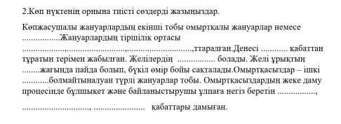 Биология Коп нуктенин орнына тиісті созді кой