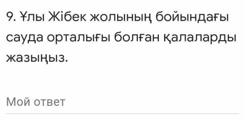 Ұлы Жібек жолының бойындағы сауда орталығы болған қалаларды жазыңыз​